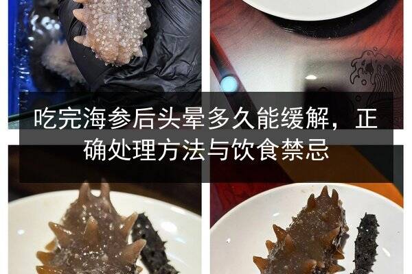 吃完海参后头晕多久能缓解,正确处理方法与饮食禁忌