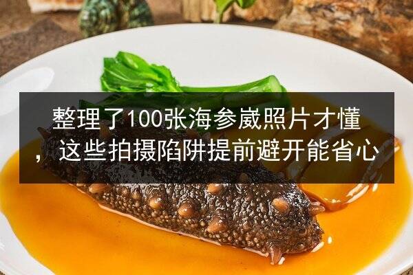 整理了100张海参崴照片才懂,这些拍摄陷阱提前避开能省心