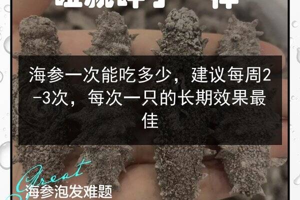 海参一次能吃多少，建议每周2-3次，每次一只的长期效果最佳