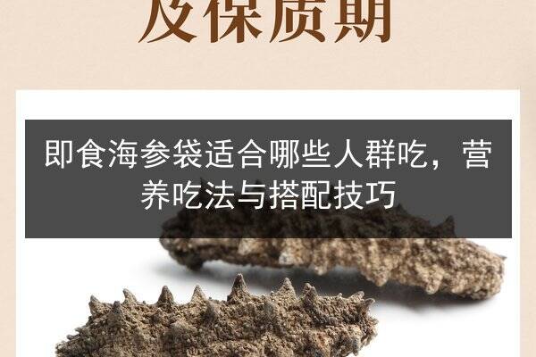 即食海参袋适合哪些人群吃，营养吃法与搭配技巧