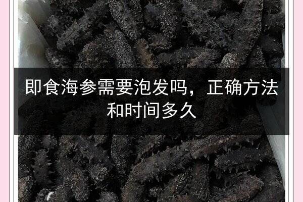 即食海参需要泡发吗,正确方法和时间多久