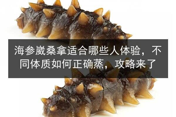 海参崴桑拿适合哪些人体验,不同体质如何正确蒸,攻略来了
