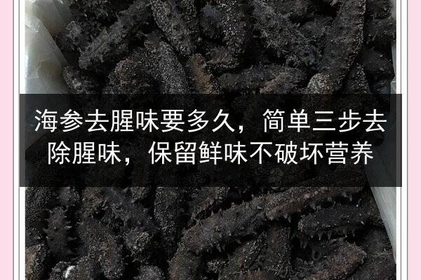海参去腥味要多久,简单三步去除腥味,保留鲜味不破坏营养