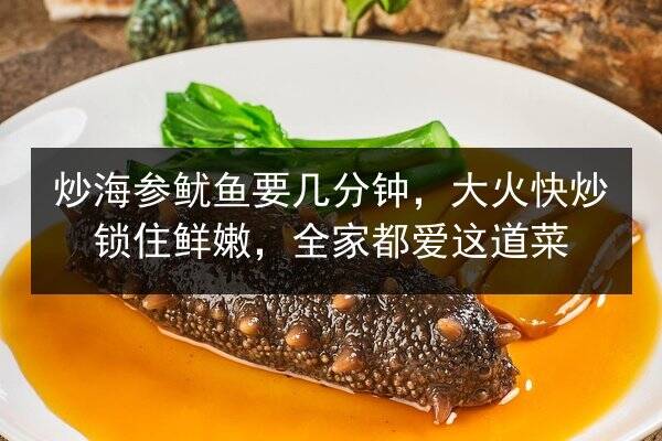 炒海参鱿鱼要几分钟,大火快炒锁住鲜嫩,全家都爱这道菜