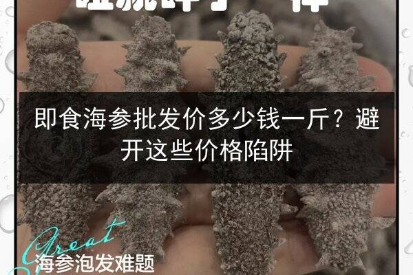 即食海参批发价多少钱一斤？避开这些价格陷阱