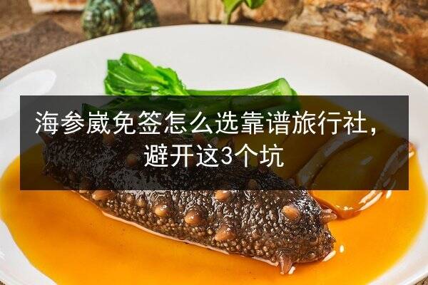 海参崴免签怎么选靠谱旅行社,避开这3个坑