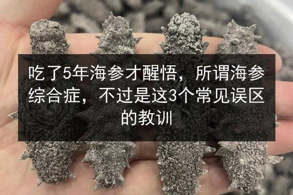 吃了5年海参才醒悟,所谓海参综合症,不过是这3个常见误区的教训