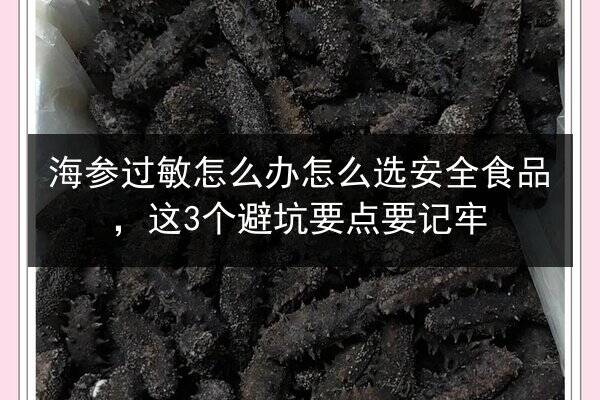 海参过敏怎么办怎么选安全食品，这3个避坑要点要记牢