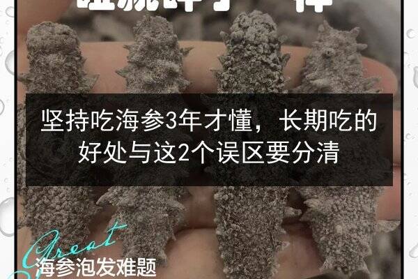 坚持吃海参3年才懂，长期吃的好处与这2个误区要分清