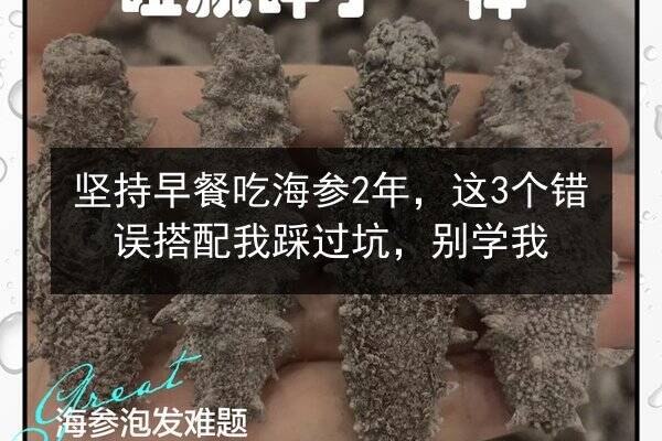坚持早餐吃海参2年,这3个错误搭配我踩过坑,别学我