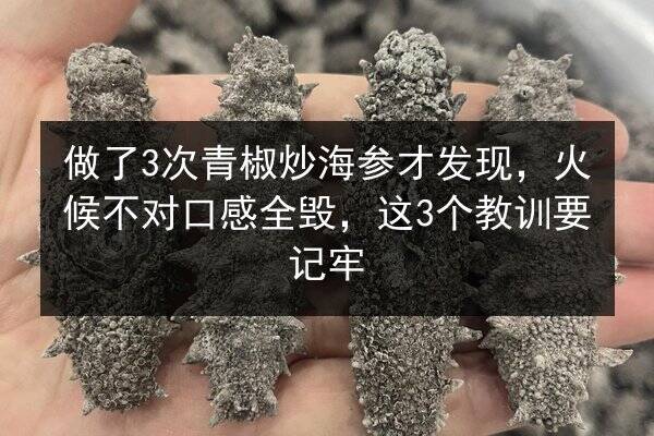 做了3次青椒炒海参才发现,火候不对口感全毁,这3个教训要记牢