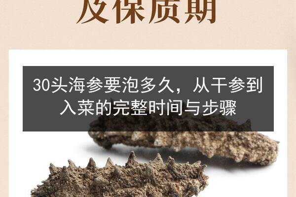 30头海参要泡多久,从干参到入菜的完整时间与步骤