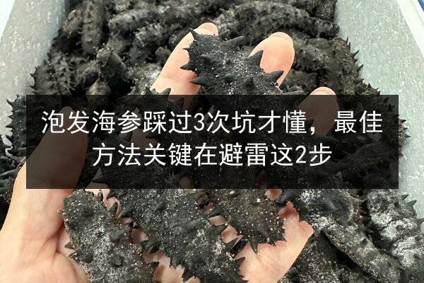 泡发海参踩过3次坑才懂，最佳方法关键在避雷这2步