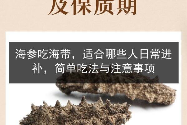 海参吃海带，适合哪些人日常进补，简单吃法与注意事项