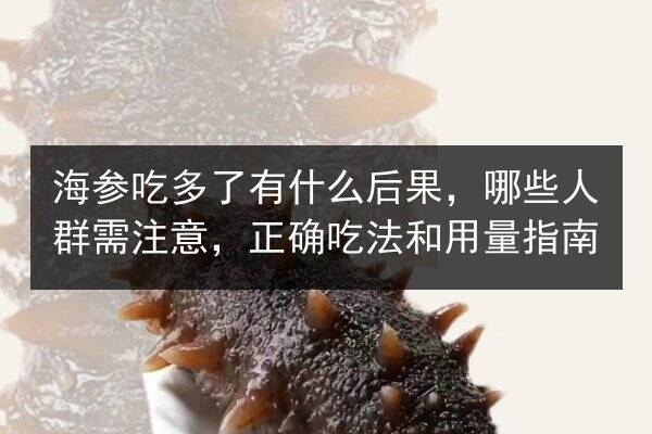 海参吃多了有什么后果，哪些人群需注意，正确吃法和用量指南
