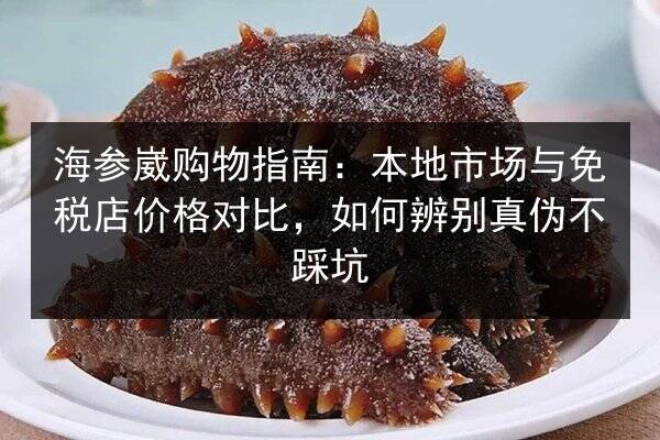 海参崴购物指南:本地市场与免税店价格对比,如何辨别真伪不踩坑