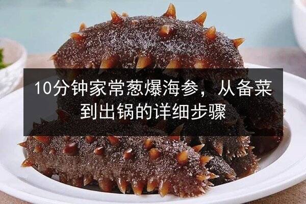 10分钟家常葱爆海参,从备菜到出锅的详细步骤