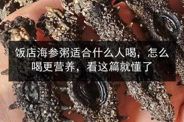饭店海参粥适合什么人喝，怎么喝更营养，看这篇就懂了