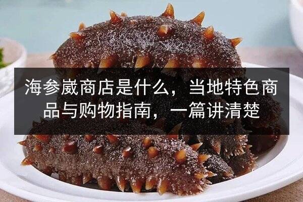 海参崴商店是什么，当地特色商品与购物指南，一篇讲清楚