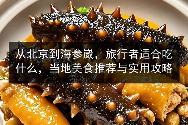 从北京到海参崴,旅行者适合吃什么,当地美食推荐与实用攻略