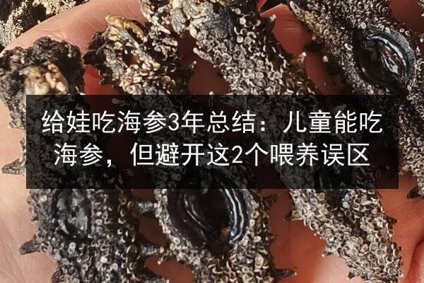 给娃吃海参3年总结:儿童能吃海参,但避开这2个喂养误区