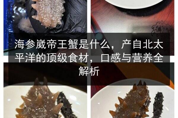 海参崴帝王蟹是什么,产自北太平洋的顶级食材,口感与营养全解析