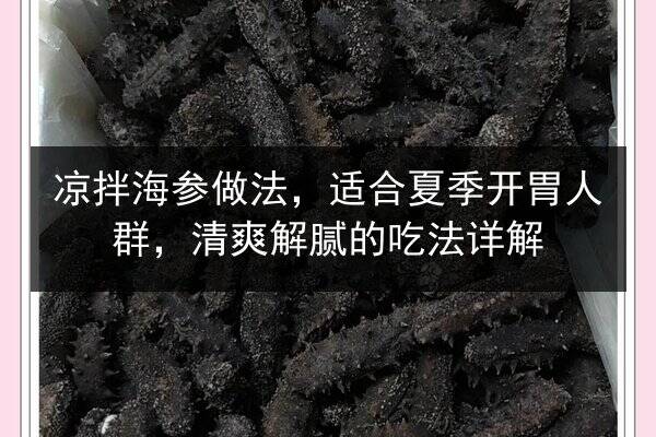 凉拌海参做法,适合夏季开胃人群,清爽解腻的吃法详解