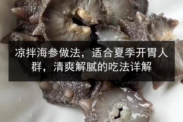 凉拌海参做法,适合夏季开胃人群,清爽解腻的吃法详解