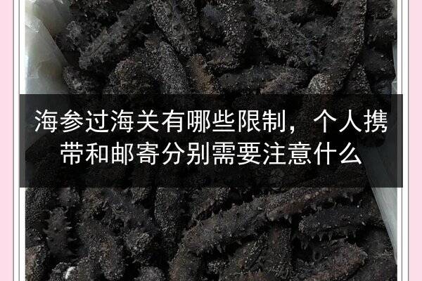 海参过海关有哪些限制，个人携带和邮寄分别需要注意什么