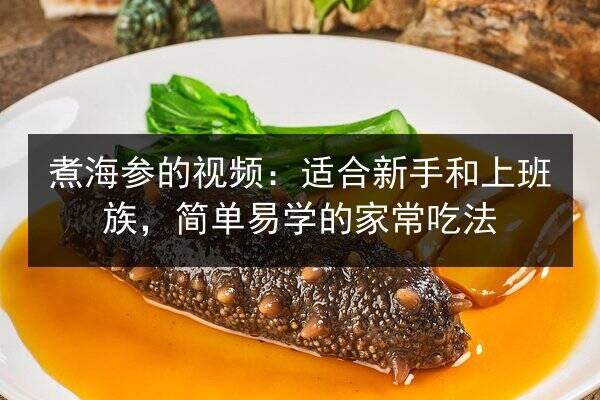 煮海参的视频:适合新手和上班族,简单易学的家常吃法