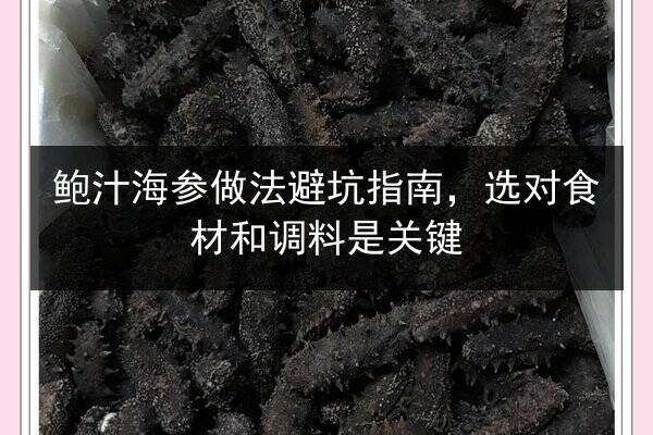 鲍汁海参做法避坑指南,选对食材和调料是关键