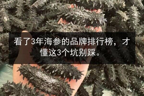 看了3年海参的品牌排行榜,才懂这3个坑别踩。