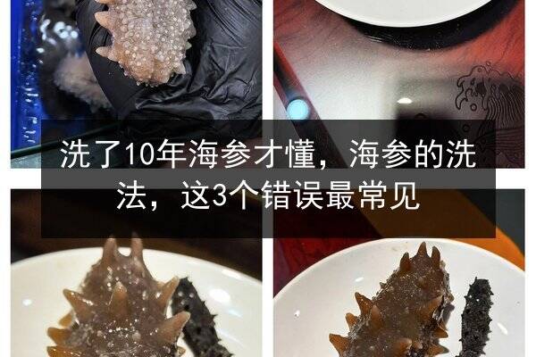 洗了10年海参才懂,海参的洗法,这3个错误最常见