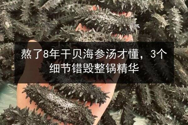 熬了8年干贝海参汤才懂,3个细节错毁整锅精华