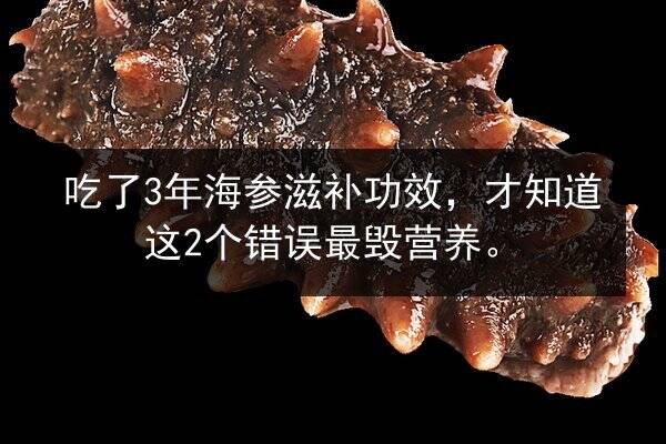 吃了3年海参滋补功效,才知道这2个错误最毁营养。