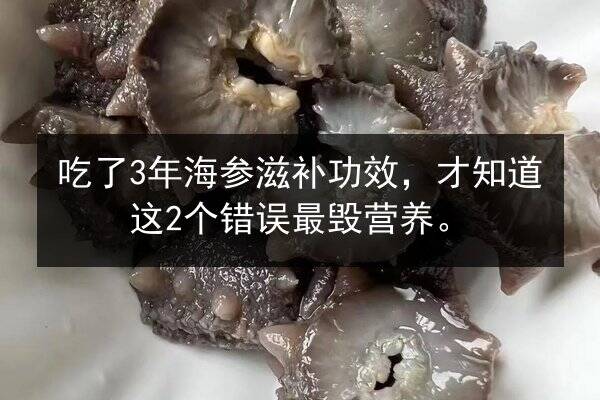 吃了3年海参滋补功效,才知道这2个错误最毁营养。