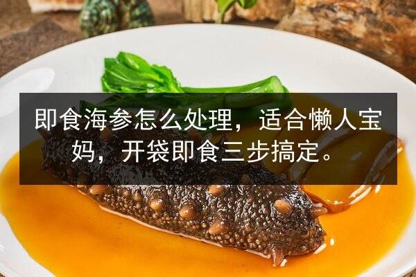 即食海参怎么处理,适合懒人宝妈,开袋即食三步搞定。