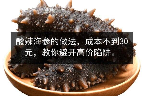 酸辣海参的做法,成本不到30元,教你避开高价陷阱。