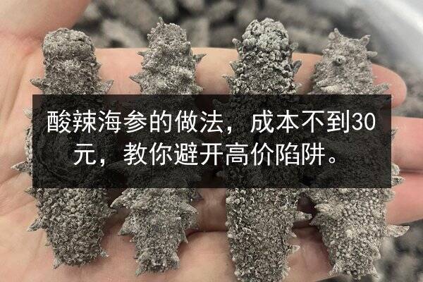 酸辣海参的做法,成本不到30元,教你避开高价陷阱。