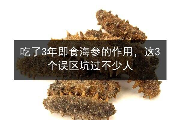 吃了3年即食海参的作用,这3个误区坑过不少人