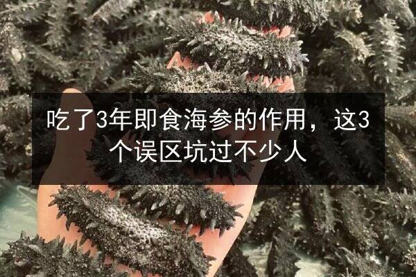吃了3年即食海参的作用,这3个误区坑过不少人