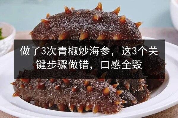 做了3次青椒炒海参,这3个关键步骤做错,口感全毁