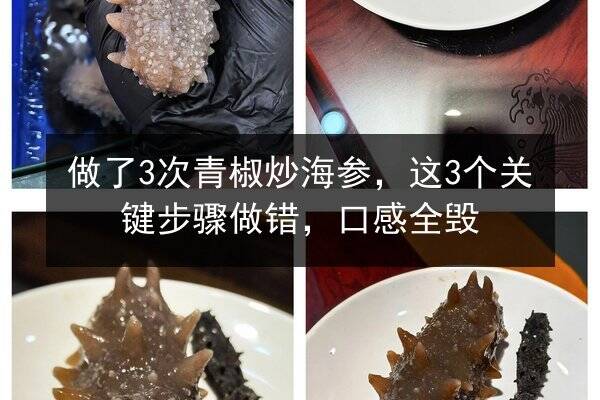 做了3次青椒炒海参,这3个关键步骤做错,口感全毁