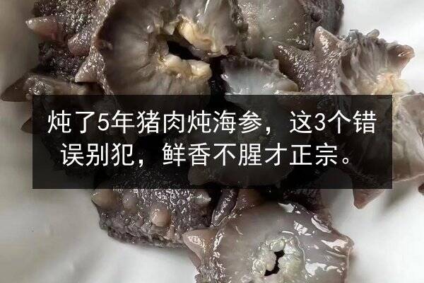 炖了5年猪肉炖海参,这3个错误别犯,鲜香不腥才正宗。