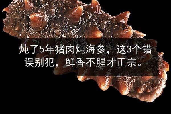 炖了5年猪肉炖海参,这3个错误别犯,鲜香不腥才正宗。