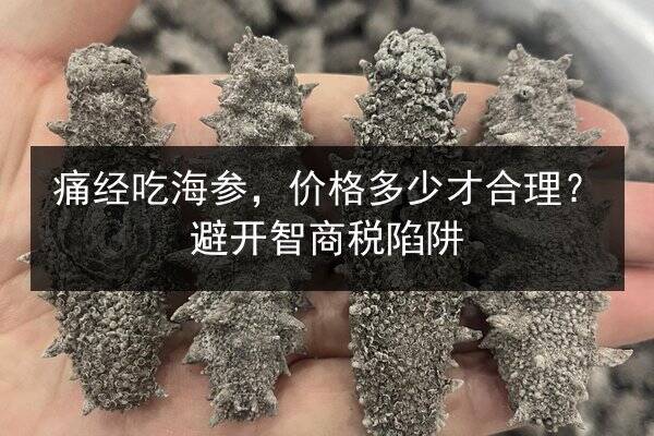 痛经吃海参，价格多少才合理？避开智商税陷阱