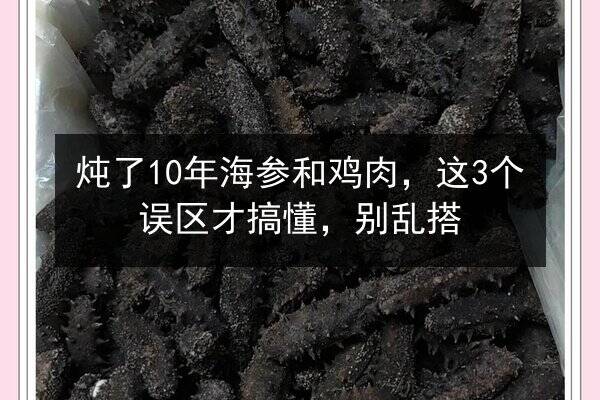 炖了10年海参和鸡肉,这3个误区才搞懂,别乱搭