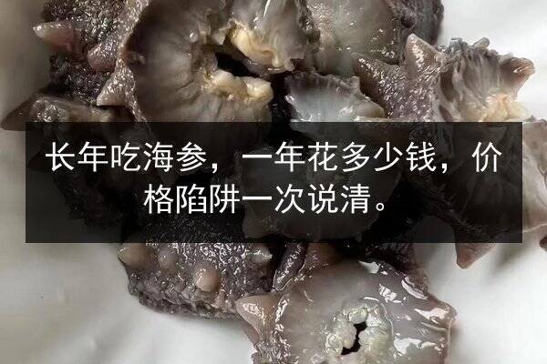 长年吃海参,一年花多少钱,价格陷阱一次说清。