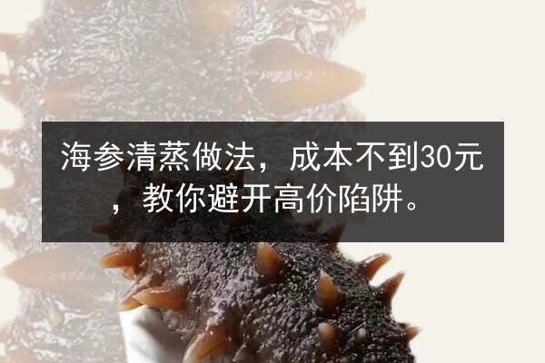海参清蒸做法,成本不到30元,教你避开高价陷阱。