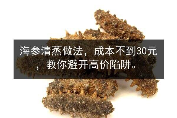 海参清蒸做法,成本不到30元,教你避开高价陷阱。